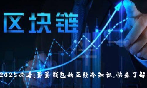 2025必看：蛋蛋钱包的正经冷知识，快来了解！
