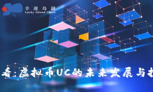 2025必看：虚拟币UC的未来发展与投资机会