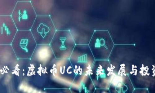 2025必看：虚拟币UC的未来发展与投资机会