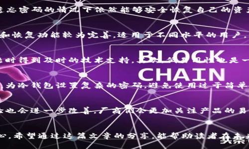 j2025必看：数字货币冷钱包排行榜，安全存储你的资产！/j
数字货币, 冷钱包, 资产安全, 钱包品牌/guanjianci

什么是数字货币冷钱包？
在数字货币快速发展的今天，安全存储资产变得至关重要。数字货币冷钱包是指一种不与互联网连接的钱包，这种隔离方式使得资产更加安全。相比在线钱包和热钱包，冷钱包提供了更高级别的安全性。这种钱包通常采用硬件设备或纸质形式，能够有效保护用户的私钥和数字资产，防止黑客攻击和病毒入侵。

选择数字货币冷钱包的理由
首先，冷钱包能够避免网络攻击。由于其不与互联网连接，使得黑客十分难以窃取存储在其中的数字资产。其次，冷钱包往往提供最佳的用户控制体验。用户对自己的资产拥有完全的控制权，无需依赖第三方服务。此外，很多冷钱包还支持多种类型的数字货币，方便用户管理不同种类的资产。

冷钱包的种类
冷钱包主要分为硬件钱包和纸钱包两种类型。硬件钱包是最常见的形式，通常为小型设备，例如Ledger和Trezor。这些钱包将用户私钥保存在设备内部，不容易被盗取。另一方面，纸钱包则是将私钥和公钥以二维码的形式打印出来。这种方式完全脱离电子设备，但在物理存储上需要特别小心，以避免丢失或损坏。

2025年最值得关注的冷钱包品牌
随着市场需求的增加，越来越多的品牌相继推出了自己的冷钱包产品。为了使读者在选择时更具参考价值，以下是2025年值得关注的数字货币冷钱包品牌：

1. Ledger
Ledger无疑是市场上最受欢迎的冷钱包品牌之一。旗下的Ledger Nano S和Ledger Nano X产品被广泛认为是安全的数字资产存储方案。Ledger Nano X支持蓝牙功能，用户可以通过手机进行管理，极大地提升了用户体验。此外，Ledger的安全性得到了多重认证，居于行业前列。

2. Trezor
Trezor同样是一个备受推崇的品牌，其Trezor Model T是一款高端冷钱包，配备彩色触摸屏，用户界面友好。此外，Trezor也支持多种数字货币，给用户提供更多选择。Trezor的安全性同样毫不妥协，提供良好的备份和恢复功能，确保用户资产的安全。

3. KeepKey
KeepKey是一个相对小众的品牌，但其硬件设计简洁，安全性同样不容小觑。KeepKey提供了一种独特的恢复过程中使用的种子短语管理方式，用户在遗忘密码的情况下依然能够安全恢复自己的资产。这款冷钱包的价格较为亲民，很适合初学者使用。

4. BitBox
BitBox是一个由瑞士公司开发的冷钱包，它以小巧、便捷著称。用户通过简单的USB连接即可快速进行数字货币的管理。BitBox同样注重安全性，其备份和恢复功能较为完善，适用于不同水平的用户。重要的是，BitBox提供了多种语言支持，以迎合广泛的国际用户。

如何选择适合自己的冷钱包？
在选择冷钱包时，用户需要考虑多个因素。首先，安全性是重中之重。选择知名品牌且有良好口碑的产品，不仅能够提供更高的安全保障，还能在发生问题时得到及时的技术支持。其次，低易用性也是一个重要因素。对于初学者来说，界面友好、操作简单的钱包更为理想。此外，支持的币种种类也是考虑的关键之一，用户应根据自己的投资组合做出选择。

如何保护冷钱包的安全性？
即使是冷钱包，安全性仍然是一个不可忽视的问题。首先，用户应保留好设备的备份和恢复信息，避免因忘记密码或设备损坏而导致资产无法访问。其次，为冷钱包设置复杂的密码，避免使用过于简单的组合。此外，冷钱包的物理安全同样重要，用户应将设备存放在安全的地方，避免被盗或遗失。

未来数字货币冷钱包的发展趋势
随着技术的不断进步，未来冷钱包的发展方向将更加多样化。一方面，安全性将不断提升，新的加密技术和多重身份验证将更加普遍。另一方面，用户体验也会进一步改善。厂商们会更加关注产品的易用性，界面和操作流程，让更多用户能够顺畅使用冷钱包。最后，支持更多种类的数字货币也是未来发展的常态，冷钱包将逐步适应市场需求。

结论
总而言之，数字货币冷钱包在保障资产安全方面扮演了重要角色。选择一个适合自己的冷钱包，不仅能有效保护个人资产，还能提升投资数字货币的信心。希望通过这篇文章的分享，能帮助读者在未来选择和使用冷钱包时，做出更明智的决定。随着数字货币的不断演变，保持警觉、不断学习才是投资成功的关键。