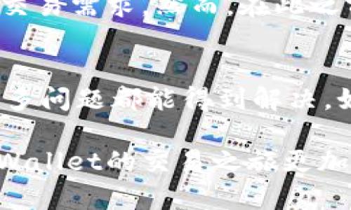    如何解决tpWallet价格不更新问题？立即获取解决方案！ / 

 guanjianci  tpWallet, 价格更新, 解决方案, 加密货币  /guanjianci 

引言
在快节奏的加密货币市场中，价格的实时更新是投资者做出决策的关键。然而，许多tpWallet用户可能会遇到价格不更新的问题。这不仅影响了用户的交易决策，也可能导致潜在的经济损失。那么，当你发现在tpWallet上价格未能及时更新时，应该如何处理呢？本文将深入探讨这个问题，并提供有效的解决方案。

1. 确认网络连接
第一步，检查你的网络连接。tpWallet依赖于互联网来获取实时价格信息。如果网络不稳定或断开，价格更新将受到影响。因此，确保你的设备连接稳定的Wi-Fi或者移动数据网络。如果使用的是公共Wi-Fi，可能会因网络负载严重而导致迟缓或不稳定，建议对此进行排查。

2. 更新应用程序
tpWallet的开发团队可能会定期发布新版本，以修复漏洞或增强功能。如果你的应用程序没有更新至最新版本，可能会导致价格更新的问题。因此，进入你的设备应用商店，检查tpWallet是否有可用的更新。如果有，请及时更新应用。

3. 重启应用程序
有时候，简单的操作能够解决复杂的问题。尝试关闭tpWallet应用程序，然后重新开启。这种重新启动的过程能够清除一些临时的数据缓存，从而可能解决价格不更新的问题。

4. 清除缓存和数据
在某些情况下，应用的缓存和数据可能会占用过多的存储空间，这可能导致应用无法正常运行。你可以进入设备的设置，在应用管理中找到tpWallet，并选择清除缓存和数据。请注意，这将清除你的登录信息和个性化设置，请确保记住你的账户信息。

5. 检查市场状况
价格更新的频率也可能受到市场状况的影响。例如，在极度波动的市场中，价格变化可能会更快，且ocks信息的拥塞可能导致数据延迟。如果发生这种情况，可以尝试查看其他可靠的加密货币价格网站或应用，通过多个渠道交叉核实信息。

6. 联系客服
当你尝试了所有上述方法后，问题仍然存在时，最直接的解决方案便是联系tpWallet的客服。专业的客户支持团队能够为你提供更为深入的帮助，告知是否有系统性的问题或维护，以及可能的解决步骤。

7. 社群反馈
许多用户在使用tpWallet时可能会遇到类似的问题。因此，浏览tpWallet的社交媒体、论坛和社区，查看其他用户是否也有价格不更新的反馈。这不仅能够了解问题的普遍性，还可能会找到解决方案或者临时的应急措施。

8. 了解系统维护
有时，tpWallet的价格更新问题可能与系统维护或技术故障有关。在这种情况下，可以访问tpWallet的官方网站或社交媒体，了解是否有公告或通知，告知用户系统正在维护，导致价格未更新。这是一种正常现象，通常会在短时间内恢复正常。

9. 使用替代钱包进行交易
如果tpWallet的问题持续时间较长，而你急需进行交易，可以考虑临时使用其他加密货币钱包进行交易。市场上有许多优秀的替代品，能够满足你的交易需求。然而，在此之前，确保你了解该钱包的安全性和用户评价，以避免潜在的安全隐患。

10. 小结与建议
面对tpWallet价格不更新的问题，用户首先需保持冷静，并找到合适的方法来解决。通过检查网络连接、更新应用程序、重启应用、清除缓存等方式，许多问题都能得到解决。如果问题仍然存在，及时联系客户服务和查看社群反馈都是明智的选择。此外，保持对市场动态的敏感，及时调整交易策略，对于投资者来说尤为重要。

在快速变化的加密货币市场中，时刻保持对软件及市场动态的关注，将帮助你做出更明智的投资决策。希望以上建议能帮助解决你的问题，让你在tpWallet的交易之旅更加顺畅！