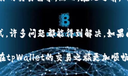    如何解决tpWallet价格不更新问题？立即获取解决方案！ / 

 guanjianci  tpWallet, 价格更新, 解决方案, 加密货币  /guanjianci 

引言
在快节奏的加密货币市场中，价格的实时更新是投资者做出决策的关键。然而，许多tpWallet用户可能会遇到价格不更新的问题。这不仅影响了用户的交易决策，也可能导致潜在的经济损失。那么，当你发现在tpWallet上价格未能及时更新时，应该如何处理呢？本文将深入探讨这个问题，并提供有效的解决方案。

1. 确认网络连接
第一步，检查你的网络连接。tpWallet依赖于互联网来获取实时价格信息。如果网络不稳定或断开，价格更新将受到影响。因此，确保你的设备连接稳定的Wi-Fi或者移动数据网络。如果使用的是公共Wi-Fi，可能会因网络负载严重而导致迟缓或不稳定，建议对此进行排查。

2. 更新应用程序
tpWallet的开发团队可能会定期发布新版本，以修复漏洞或增强功能。如果你的应用程序没有更新至最新版本，可能会导致价格更新的问题。因此，进入你的设备应用商店，检查tpWallet是否有可用的更新。如果有，请及时更新应用。

3. 重启应用程序
有时候，简单的操作能够解决复杂的问题。尝试关闭tpWallet应用程序，然后重新开启。这种重新启动的过程能够清除一些临时的数据缓存，从而可能解决价格不更新的问题。

4. 清除缓存和数据
在某些情况下，应用的缓存和数据可能会占用过多的存储空间，这可能导致应用无法正常运行。你可以进入设备的设置，在应用管理中找到tpWallet，并选择清除缓存和数据。请注意，这将清除你的登录信息和个性化设置，请确保记住你的账户信息。

5. 检查市场状况
价格更新的频率也可能受到市场状况的影响。例如，在极度波动的市场中，价格变化可能会更快，且ocks信息的拥塞可能导致数据延迟。如果发生这种情况，可以尝试查看其他可靠的加密货币价格网站或应用，通过多个渠道交叉核实信息。

6. 联系客服
当你尝试了所有上述方法后，问题仍然存在时，最直接的解决方案便是联系tpWallet的客服。专业的客户支持团队能够为你提供更为深入的帮助，告知是否有系统性的问题或维护，以及可能的解决步骤。

7. 社群反馈
许多用户在使用tpWallet时可能会遇到类似的问题。因此，浏览tpWallet的社交媒体、论坛和社区，查看其他用户是否也有价格不更新的反馈。这不仅能够了解问题的普遍性，还可能会找到解决方案或者临时的应急措施。

8. 了解系统维护
有时，tpWallet的价格更新问题可能与系统维护或技术故障有关。在这种情况下，可以访问tpWallet的官方网站或社交媒体，了解是否有公告或通知，告知用户系统正在维护，导致价格未更新。这是一种正常现象，通常会在短时间内恢复正常。

9. 使用替代钱包进行交易
如果tpWallet的问题持续时间较长，而你急需进行交易，可以考虑临时使用其他加密货币钱包进行交易。市场上有许多优秀的替代品，能够满足你的交易需求。然而，在此之前，确保你了解该钱包的安全性和用户评价，以避免潜在的安全隐患。

10. 小结与建议
面对tpWallet价格不更新的问题，用户首先需保持冷静，并找到合适的方法来解决。通过检查网络连接、更新应用程序、重启应用、清除缓存等方式，许多问题都能得到解决。如果问题仍然存在，及时联系客户服务和查看社群反馈都是明智的选择。此外，保持对市场动态的敏感，及时调整交易策略，对于投资者来说尤为重要。

在快速变化的加密货币市场中，时刻保持对软件及市场动态的关注，将帮助你做出更明智的投资决策。希望以上建议能帮助解决你的问题，让你在tpWallet的交易之旅更加顺畅！