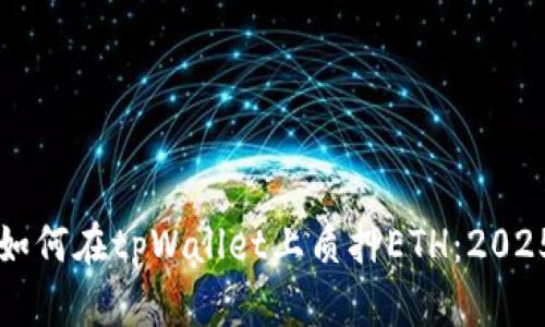 立即了解如何在tpWallet上质押ETH：2025必看指南