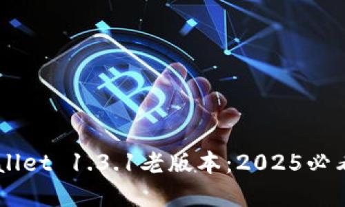 立即下载tpWallet 1.3.1老版本：2025必看经典钱包应用