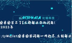 tpWallet安卓安装不了？立即