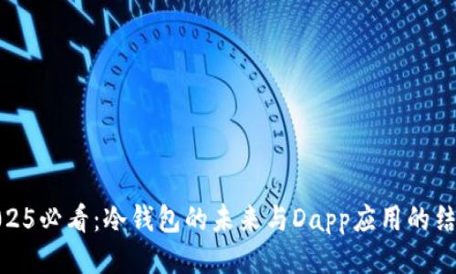 2025必看：冷钱包的未来与Dapp应用的结合
