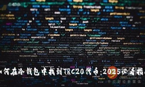 如何在冷钱包中找到TRC20代币：2025必看指南