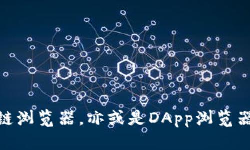 要查看tpWallet（Trust Wallet）是否已授权某个应用或智能合约，您可以按照以下步骤进行操作：

### 方法一：通过钱包内查看

步骤 1: 打开Trust Wallet
首先，确保您已经安装并打开了Trust Wallet应用。

步骤 2: 进入“设置”
在应用的主界面中，找到并点击右上角的“设置”图标。这通常是一个齿轮形状的图标。

步骤 3: 选择“安全”或“隐私”选项
在设置菜单中，查找“安全”或“隐私”相关的选项。具体选项名称可能会根据版本有所不同。

步骤 4: 查看已授权的应用或合约
在相应的选项中，您将能够看到已授权的应用程序或智能合约列表。从中查找您想要查看的特定应用或合约。

### 方法二：通过区块链浏览器

步骤 1: 获取您的钱包地址
在Trust Wallet中，找到您的钱包地址。这通常可以在主界面的资产页面中找到，点击您的资产以查看地址。

步骤 2: 访问区块链浏览器
根据您所在的区块链（如以太坊、币安智能链等），访问相应的区块链浏览器，例如Etherscan（以太坊）或BscScan（币安智能链）。

步骤 3: 搜索您的钱包地址
在区块链浏览器的搜索框中输入您的钱包地址，点击搜索。

步骤 4: 查看交易记录
在钱包地址相关的页面，您能够看到所有的交易记录和互动信息。这包括与智能合约的授权情况。

步骤 5: 查找授权记录
如果您与某个合约进行了交互，您会看到相关的交易。在交易详情中，您可以查找与授权相关的信息，例如“Approval”事件。这将表明您是否已授权某个合约访问您的资产。

### 方法三：使用DApp浏览器

步骤 1: 打开Trust Wallet的DApp浏览器
在Trust Wallet中，点击下方的“DApps”选项，进入去中心化应用浏览器。

步骤 2: 选择相应的DApp
找出您希望查看授权状态的DApp，点击进入。

步骤 3: 连接您的钱包
在DApp页面，通常会有连接钱包的选项。确保您已成功连接了Trust Wallet。

步骤 4: 查看授权信息
在连接后，DApp可能会显示您已授权的信息，或允许您直接查看授权状态。在某些DApp中，您会看到与您的钱包地址相关的操作历史。

### 注意事项
- strong安全性/strong: 在检查授权时，务必注意您信任的DApp和合约，避免在不可信的平台上授权，以防资产被盗。
- strong清理授权/strong: 如果您发现在某些DApp上有不再使用的授权，建议及时撤销授权，保护您的资产安全。

### 结论
通过以上步骤，您可以方便地查看tpWallet是否已授权特定的应用或智能合约。无论是通过钱包内设置，还是利用区块链浏览器，亦或是DApp浏览器，均能有效满足需求。始终保持警惕，确保您的资产安全。如果您还有其他疑问或需求，请随时咨询相关社区或专业人士。