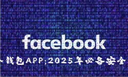 立即下载TP冷钱包APP：2025年必备安全资产管理工具