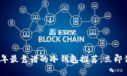 德国投资者必备：2025年最靠谱的冷钱包推荐，立即保障您的数字资产安全！