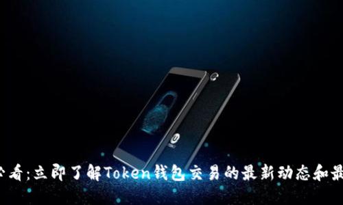 2025必看：立即了解Token钱包交易的最新动态和最佳实践