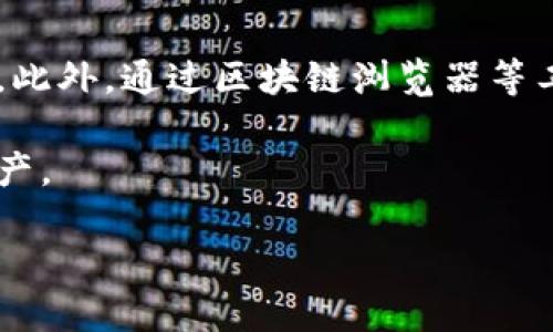 转到冷钱包看不到信息的原因解析

随着数字货币的迅猛发展，越来越多的人开始关注如何安全地存储这些虚拟资产。在众多存储方式中，冷钱包因其高安全性而受到许多用户的青睐。然而，许多人在将资产转移到冷钱包后，发现无法看到相应的信息。这一问题引发了许多投资者的不安和疑惑，接下来我们将对此进行详细分析。

冷钱包的工作原理

首先，了解冷钱包的工作原理非常重要。冷钱包实际上是与互联网完全隔离的硬件设备或纸质钱包。由于其构造的特殊性，冷钱包不仅可以有效防止黑客攻击，还能够保护用户的私钥和密码。因此，从安全性上看，冷钱包是存储数字资产的最佳选择之一。

然而，正因为其与网络的隔离性，用户在选用冷钱包时，常常会遇上一些特定的技术问题。比方说，当用户把资产转入冷钱包后，可能会觉得无法实时查看其资产状况。这是因为冷钱包没有在线功能，无法随时更新链上信息。

资产未确认的可能性

另一个重要因素是交易确认的过程。当你将资产从热钱包转移到冷钱包时，交易首先会进入一个待确认状态。一旦交易被网络中的矿工确认后，你才能在冷钱包上看到相关的信息。然而，这个确认过程可能会因为网络拥堵而变得缓慢。比如，在某些情况下，用户可能需要等待数分钟至数小时，甚至更长的时间才会看到他们的资产状态更新。对此，用户可以在区块链浏览器中查看该交易的状态，以确认交易是否已经被确认。

冷钱包与区块链的关联

需要注意的是，冷钱包并不直接与区块链进行交互。冷钱包基本上是存储私钥的工具，而所有的交易记录和余额信息都存储在区块链上。因此，用户在转移资产的时候，最好先检查转账是否正确，同时确保使用了正确的钱包地址。如果错误发送到了不正确的地址，资产将永久丢失。

冷钱包类型不同影响信息可见性

根据不同的冷钱包类型，信息的可见性也会有所不同。以硬件钱包为例，用户需要将硬件钱包连接到网络上才能查看账户信息。这意味着即便将资产存入硬件钱包，用户在没有上线的情况下，也无法直接访问其余额信息。

另一个例子是纸质钱包，它通过打印私人密钥和公钥来实现存储。这种形式的冷钱包同样无法实时显示余额信息，用户必须依赖外部的区块链浏览器来查询。这样不仅使得用户在转入资产后时常感到“空洞”，还可能导致由于网上不稳定的原因，信息更新的延迟。

如何检查冷钱包的交易状态

为了帮助用户更好地了解其资产状况，可以通过以下步骤有效检查冷钱包的交易状态：

ol
    li打开区块链浏览器，选择对应的区块链网络（如比特币或以太坊）;/li
    li输入交易 Hash 或者钱包地址;/li
    li查看交易的确认情况以及余额信息;/li
/ol

通过以上方法，可以有效了解资产的流动情况，即使无法在冷钱包中直接看到信息，也能安心了解资产安全。尽管冷钱包的结构决定了它不具备实时更新的功能，但掌握最新的查询方式依然至关重要。

提高冷钱包使用效率的建议

为了最大化冷钱包的使用价值，用户可以考虑以下几点建议：

ul
    li定期备份冷钱包，不论是硬件钱包还是纸质钱包，确保长期持有时的安全性;/li
    li了解钱包更新的信息，确保使用的是最新的技术，以提高安全和兼容性;/li
    li在转账时，建议先小额测试，以确保接收地址和环境的准确无误．/li
/ul

结论

总结来说，虽然在将资产转移到冷钱包后看不到信息可能让人感到不安，但这是因为冷钱包的特性和交易确认过程所致。用户应当在转入资产前，了解相关操作，确保在区块链上确认交易的有效性。此外，通过区块链浏览器等工具，用户依然可以随时查阅到资产信息。只有熟悉这些内容，才能更安全、安心地存储和管理自己的数字资产。

在数字货币的世界里，安全始终是最优先考虑的问题，冷钱包是一个可靠的选择。通过深入理解冷钱包的特性以及保持灵活的操作方式，不仅能够有效避免信息盲区，还能更好地保护自己的数字资产。

转到冷钱包看不到信息的原因及解决方案，轻松掌握冷钱包使用技巧