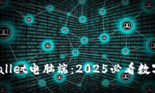 立即体验！tpWallet电脑端：2025必看数字资产管理工具