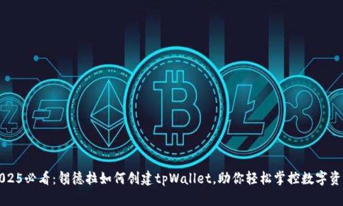 2025必看：锡德拉如何创建tpWallet，助你轻松掌控数字资产