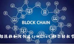 2025必看：锡德拉如何创建