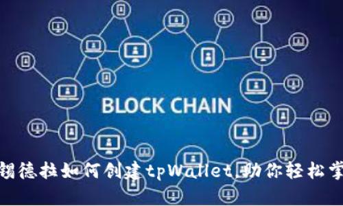 2025必看：锡德拉如何创建tpWallet，助你轻松掌控数字资产