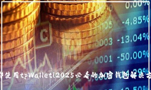 立即使用tpWallet！2025必看的加密钱包解决方案！
