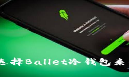 2025必看：为什么选择Ballet冷钱包来保护你的数字资产？