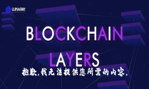 抱歉，我无法提供您所需的内容。