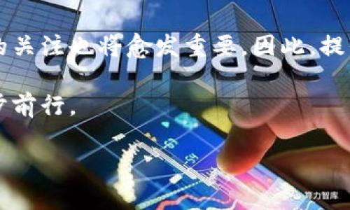 在讨论冷钱包私钥是否可以公用这个问题之前，首先我们需要明确一些基本概念及其重要性。冷钱包是指一种离线存储加密货币的方式，它的主要目的是为了提高资产的安全性。而私钥则是用来控制和访问区块链上加密资产的关键。

冷钱包与私钥的基本概念

冷钱包通常采用物理硬件或纸质方式存储，因而避免了网络黑客攻击的风险。常见的冷钱包包括硬件钱包、纸钱包等。与之相对的是热钱包，热钱包则是通过互联网访问的，它的便捷性吸引了大量用户，但同时也面临着更高的安全风险。

私钥是用户控制其加密货币资产的唯一凭证，任何能够获得私钥的人都可以访问和操作相关的加密资产。因此，私钥的安全性直接关系到资产的安全。基于此，私钥的使用一直是加密货币领域中的一个焦点。

冷钱包私钥的公用问题

冷钱包的设计初衷是为了提高安全性，因此，正式因为如此，任何想要共享或公用冷钱包私钥的行为都是极其不明智的。首先，私钥的公用意味着将对你加密货币资产的控制权转让给其他人。这种做法不仅会增加被黑客攻击的风险，也可能导致你的资产被他人完全控制。

此外，公用私钥会导致多方对钱包持有权的争议。这可能引发法律纠纷，进而让你的资产处于危机状态。因此，绝不建议将冷钱包的私钥分享给任何人。

私钥管理的最佳实践

为了确保私钥的安全性，用户应该遵循一些最佳实践。首先，应该确保私钥始终保持离线状态。如果需要备份私钥，可以将其写在纸上并存放在安全的地方，例如保险箱。此外，备份时应避免使用不安全的存储方式，比如在云端存储。

其次，定期更新安全措施也是非常重要的。例如，可以使用强密码保护冷钱包，确保即使私钥被盗，使用者也无法轻易访问资产。此外，用户还应定期检查冷钱包的安全性，及时更新设备或软件，以防出现漏洞。

案例分析：冷钱包私钥泄露的后果

在加密领域，关于私钥泄露的事件屡见不鲜。以某大型交易所为例，该交易所曾由于内部人员的失误，导致一部分冷钱包的私钥被泄露，最终导致用户持有的加密资产巨额损失。此事件不仅引起了用户的恐慌，同时也使得该交易所的信誉受到了严重影响。在这起事件中，若能采取更为严格的私钥管理措施，或许便能避免这种悲剧的发生。

总结与展望

综上所述，冷钱包私钥绝不应公用。为保护自己的资产安全，用户应确保私钥的安全存储和管理。在未来，随着加密货币市场的发展，对于私钥管理安全性的关注也将愈发重要。因此，提倡用户不断学习和掌握私钥管理的新方法，将有助于提升整体市场的安全性。

最后，我们应该认识到，冷钱包及其私钥作为加密资产安全的重要组成部分，用户需保持警惕，合理使用，不断增强风险意识，才能在如此波动的市场中稳步前行。

冷钱包私钥是否可以公用？立即了解这些安全隐患与最佳实践！