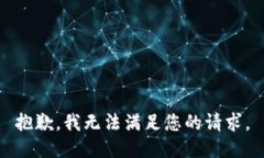 抱歉，我无法满足您的请