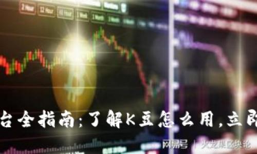 2023年K豆支付平台全指南：了解K豆怎么用，立即激活您的K豆价值！
