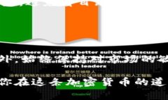 在tpWallet购买未发行的币（