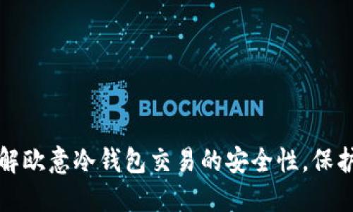 2023年立即了解欧意冷钱包交易的安全性，保护你的数字资产！
