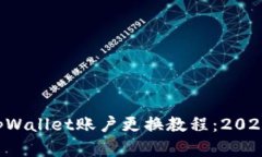 立即了解tpWallet账户更换教