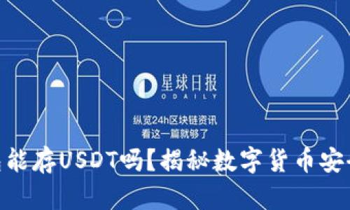 2025必看：冷钱包能存USDT吗？揭秘数字货币安全存储的最佳选择