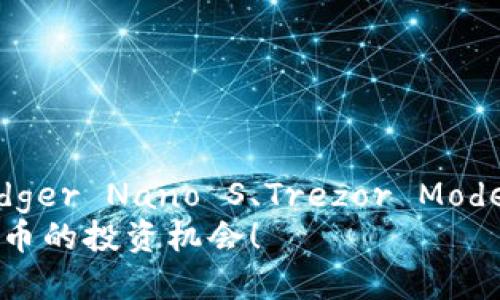   2025必看：狗狗币最佳冷钱包推荐，立即保护你的资产！ / 

 guanjianci 狗狗币,冷钱包,加密货币,安全存储 /guanjianci 

引言
近年来，加密货币的崛起让越来越多的人开始关注数字资产，其中狗狗币作为一种具有趣味性和社区支持的加密货币，受到了广泛的关注与投资。然而，尽管狗狗币因其低价和高波动性而吸引了大量用户，真正合适的存储方式却往往被人忽视。为了最大程度地保障你的资产安全，选择一个适合的冷钱包是非常关键的。本文将为你介绍2025年前，狗狗币最佳冷钱包推荐，并分享如何安全地存储你的狗狗币资产。

什么是冷钱包？
在深入探讨狗狗币放在哪个冷钱包之前，了解冷钱包的概念是必要的。冷钱包是指不接入互联网的储存方式，因此与热钱包相比，其安全性更高。热钱包通常是在线钱包，尽管操作方便，却容易遭受黑客攻击。冷钱包可以是硬件钱包、纸钱包等形式，保证了资产在没有网络风险的情况下安全存储。

冷钱包的类型
冷钱包主要分为硬件钱包和纸钱包两种形式。
ul
    listrong硬件钱包/strong：硬件钱包是专门为存储加密货币而设计的物理设备。用户需要将钱包与电脑连接，通过特定的软件管理和交易。在安全性上，硬件钱包一般具备加密存储和安全芯片等技术。/li
    listrong纸钱包/strong：纸钱包是一种最基本的冷存储方式，用户可将自己的私钥和公钥打印在纸上，并妥善保存。虽然纸钱包几乎没有网络风险，但一旦丢失或损坏，资产也可能损失。因此，在使用纸钱包时需要谨慎。/li
/ul

为什么选择冷钱包存储狗狗币？
选择冷钱包存储狗狗币的原因在于其安全性对比热钱包而言更具优势。正如前面提到的，冷钱包因为不与互联网连接，而提供了更高的防护。尤其是对于持有较大资产的投资者而言，通过冷钱包来保存狗狗币会显得尤为重要。
此外，狗狗币的特性也使得其适合长线投资。如果你对狗狗币的长期价值持乐观态度，选择冷钱包保存无疑能更好地保护你的投资，使你无须担心网络风险和黑客攻击。

2025年最佳狗狗币冷钱包推荐
在市场上，有许多种类型的冷钱包可供选择。在综合考虑安全性、用户友好性和性价比之后，以下几个冷钱包被认为是2025年狗狗币存储的最佳选择。

h4Ledger Nano S/h4
Ledger Nano S是一款备受推崇的硬件钱包，支持多种加密货币，包括狗狗币。其安全性得益于独立的安全元件和高级加密技术。用户可以通过Ledger Live软件进行快速管理，操作简单。
此外，Ledger Nano S的价格相对合理，使其成为初学者和普通投资者的理想选择。然而，尽管其物理特性保证了较高的安全性，用户仍需妥善保管好自己的助记词和私钥，以免丢失。

h4Trezor Model T/h4
Trezor Model T是另一款备受推崇的硬件钱包，提供触摸屏和多语言支持，使用户体验更加友好。Trezor在安全性方面不遗余力，具有抗篡改技术和强大的安全性能，支持狗狗币及其他多种加密货币。
此外，Trezor Model T还允许用户通过第三方应用进行交易，增加了其功能的灵活性。然而，价格相对较高的特点可能会让一些用户不太划算。

h4纸钱包生成网站/h4
如果你希望尝试更加简单、免费的存储方式，可以考虑使用纸钱包。通过一些安全的纸钱包生成网站（如walletgenerator.net），用户可以自行生成包含狗狗币私钥和公钥的纸钱包。
然而，生成纸钱包时需要注意选择安全、声誉良好的网站，并在离线环境中生成，以防潜在的网络攻击。此外，纸钱包一旦生成后，必须妥善保存，避免水、火和其他损坏。

如何安全地存储狗狗币？
除了选择合适的冷钱包，安全存储狗狗币还需要遵循一些基本准则：
ul
    listrong定期备份：/strong无论选择何种存储方法，定期备份仓库非常重要。确保将助记词和私钥存储在安全的地方，并制作多个副本。/li
    listrong保持更新：/strong时刻关注硬件钱包的固件更新，以确保安全措施不断升级和。/li
    listrong使用强密码：/strong对于热钱包，确保使用复杂且独特的密码来降低被攻破的风险。/li
    listrong警惕钓鱼攻击：/strong仔细检查网站的真实性，不随意点击不明链接和邮件，以防止信息被窃取。/li
/ul

结论
随着数字货币的流行，狗狗币作为一种有趣的加密资产，吸引了大量投资者。选择合适的冷钱包，能够在一定程度上防范潜在的安全风险，确保你的资产得到妥善保护。在本文中，我们推荐了Ledger Nano S、Trezor Model T及纸钱包等最佳选择，同时也提供了一些安全存储的建议，帮你更好地管理狗狗币。
在未来的投资中，确保采取积极的安全措施，保护你的资产。选择一个适当的冷钱包，定期备份资产，将使你的狗狗币投资更上一层楼。2025年即将来临，立即行动，保障你的资产安全，抓住狗狗币的投资机会！
