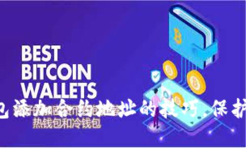 立即掌握冷钱包添加合约地址的技巧，保护你的数字资产！