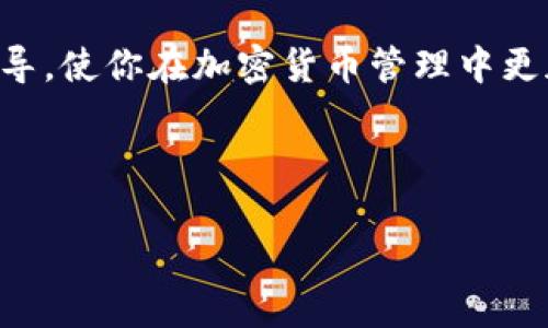 冷钱包地址的管理和操作是加密货币相关工作中非常重要的一项。冷钱包（Cold Wallet）是指离线的加密货币存储方法，通常用于提高安全性。对于想要去掉或更换冷钱包地址的用户，步骤和注意事项是多方面的。接下来我们将详细介绍如何处理冷钱包地址，包括去掉地址的多种方法。

什么是冷钱包地址？
冷钱包地址是指由冷钱包生成的收款地址，冷钱包可以是硬件钱包或纸钱包等离线存储方式。这种钱包通常不连接互联网，从而避免黑客攻击和网络漏洞的威胁。冷钱包的主要功能是安全存储加密资产，尤其是大额资产。因此，理解冷钱包的基本概念是处理其地址的基础。

为何要去掉冷钱包地址？
有多种原因可能导致用户希望去掉冷钱包地址。首先，随着时间的推移，用户可能会更换冷钱包，选择新的硬件钱包或更新的技术方案。其次，某些用户可能会因为安全考虑，将旧地址替换为新地址。再次，从管理的便利性来看，减少不必要的地址可以使资产管理更为简便。此外，个别用户可能会因遗忘密码或找不到对应的冷钱包而需要去掉旧地址并更换新地址。

如何去掉冷钱包地址？
去掉冷钱包地址的操作通常涉及几个步骤，以下是一些常见的方法：

h4步骤一：转移资产/h4
在去掉冷钱包地址之前，首要任务是确认该地址中是否有存储的加密资产。如果确实有，用户需要将这些资产转移到新的冷钱包或热钱包中。转移资产的具体步骤如下：
ul
  li打开你的冷钱包或相关的管理软件，找到你希望去掉的冷钱包地址。/li
  li输入新的钱包地址，确认转账的数量。/li
  li完成转账并确认交易状态。/li
/ul
在这一过程中，务必确保新地址的准确性，并保持对私钥和助记词的妥善保管。

h4步骤二：记录并安全存储/h4
一旦资产成功转移，接下来需记录并安全存储新地址和相应的私钥。信息的记录可以使用密码管理软件、保存在安全的地方，甚至是纸质记录。在保存过程中，确保信息不对外暴露，这一点十分重要。

h4步骤三：删除或忽略旧地址/h4
通过上述转移步骤后，你可以选择忽略旧的冷钱包地址，或者在管理软件中将其删除。若选择删除，确保没有任何未完成的转账或未使用的资产。同时，有必要做好备份，以防万一需要重新获取旧地址及其信息。

需要注意的事项
在去掉冷钱包地址的过程中，用户需特别注意以下几点：
ul
  listrong安全性：/strong确保在安全的网络环境中进行操作，避免在公共Wi-Fi下处理敏感信息。/li
  listrong双重验证：/strong使用二步验证等安全措施增加账户的安全性。/li
  listrong备份重要信息：/strong如助记词、私钥等，确保你在需要的时候还可以重新恢复账户。/li
  listrong保持信息更新：/strong资产存放地址发生变更后，确保及时更新所有相关信息，避免产生混淆。/li
/ul

总结
去掉冷钱包地址是一个重要且必要的过程，尤其是对于活跃的加密货币投资者来说，保持良好的管理习惯和安全意识是至关重要的。希望本文能够为你提供清晰的指导，使你在加密货币管理中更加得心应手。

最后，随着技术的不断进步，冷钱包的设计和管理方案也在不断。了解相关知识、保持良好的管理习惯，将为你的加密资产保驾护航。

2025必看：如何安全去掉冷钱包地址，保护你的加密资产