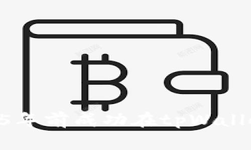 立即掌握：如何在2025年前成功在tpWallet中进行EOS抵押赎回