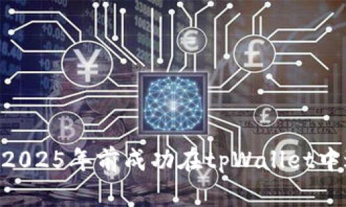 立即掌握：如何在2025年前成功在tpWallet中进行EOS抵押赎回