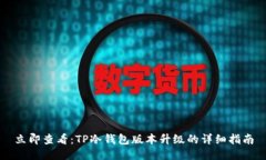 立即查看：TP冷钱包版本升