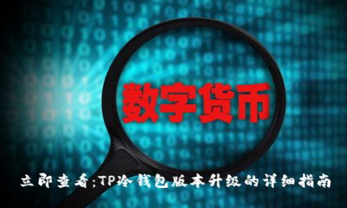 立即查看：TP冷钱包版本升级的详细指南