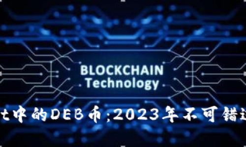 探索TPWallet中的DEB币：2023年不可错过的投资机遇