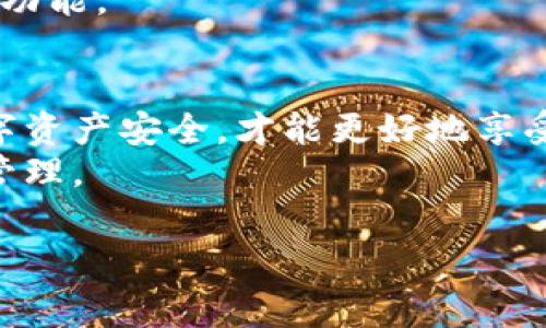 jiaotongUSDT（Tether）是一种稳定币，可以广泛用于数字货币交易和跨境转账。要安全地存储和使用USDT，下载一个合适的钱包是非常重要的。以下将详细介绍如何下载和设置USDT钱包，助您更安全、便捷地管理您的数字资产。

了解USDT钱包的类型
在下载USDT钱包之前，首先需要了解市面上常见的钱包类型。一般来说，USDT钱包可以分为热钱包和冷钱包两种。
热钱包是一种在线钱包，方便用户随时随地访问和交易，适合频繁交易的用户。然而，热钱包相对较容易受到网络攻击。
冷钱包则是离线钱包，安全性更高，适合长期存储数字资产。虽然冷钱包使用不如热钱包方便，但对于追求安全的用户来说，冷钱包无疑是更好的选择。
因此，在选择钱包之前，用户需根据自己的需求做出判断。

下载USDT热钱包步骤
如果您决定使用热钱包，以下是下载和设置USDT热钱包的步骤。

strong步骤一：选择合适的钱包应用/strong
有许多热钱包支持USDT，例如Trust Wallet、Coinbase Wallet和Exodus等。您可以根据功能、用户评价和支持币种等因素选择合适的应用。

strong步骤二：下载钱包应用/strong
在确定钱包后，访问该钱包的官方网站或相应的应用商店（如App Store和Google Play），搜索您选择的钱包名并下载。

strong步骤三：安装并创建账户/strong
下载完成后，打开应用并按照提示进行安装。您通常需要提供一些基本信息，如电子邮件和密码，或选择设置一个PIN码。

strong步骤四：备份助记词/strong
在创建账户后，系统会生成一组助记词（通常由12-24个单词组成），这是恢复您钱包的重要信息。请务必将其妥善保管，不要与他人分享。

strong步骤五：充值USDT/strong
完成设置后，您可以通过购买或从其他钱包转账的方式充值USDT到您的热钱包中。

下载USDT冷钱包步骤
如果您倾向于使用冷钱包，以下是下载和设置冷钱包的步骤。

strong步骤一：选择冷钱包设备/strong
常见的冷钱包设备有Ledger Nano S、Ledger Nano X和Trezor等。在选择冷钱包时，请务必选择官方渠道购买，以防购买到假冒产品。

strong步骤二：安装冷钱包软件/strong
在电脑或手机上安装兼容您的冷钱包设备的软件，通常是官网提供的管理工具。

strong步骤三：连接冷钱包设备/strong
按照软件提示，将冷钱包设备连接到您的电脑或手机。然后，您将需要设置PIN码和备份助记词。

strong步骤四：使用冷钱包管理USDT/strong
通过冷钱包，您可以生成USDT地址，将USDT转账至此地址进行存储。此时，冷钱包将提供更高的安全保障。

使用USDT钱包的注意事项
无论您选择热钱包还是冷钱包，在使用USDT钱包的过程中都应注意以下几点：
首先，定期更新钱包软件以保证安全性。许多钱包会发布更新以修复漏洞和提升功能，确保您使用的是最新版本。
其次，保护好您的助记词和私钥，切勿将其泄露给他人。任何人能够获取到您的助记词或私钥，都有可能访问和转走您钱包中的USDT。
此外，使用二次验证（2FA）等额外安全措施可进一步提高账户安全性。许多钱包和交易所都支持这种功能。

总结
下载USDT钱包是一项涉及安全和操作的关键步骤。根据您的需求选择合适的钱包类型，确保您的数字资产安全，才能更好地享受数字货币带来的便利。
希望以上内容能为您提供帮助，让您顺利以安全的方式下载和使用USDT钱包，实现数字资产的高效管理。

USDT, 钱包下载, 热钱包, 冷钱包/guanjianci