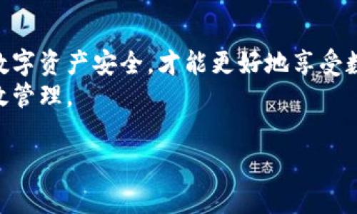 jiaotongUSDT（Tether）是一种稳定币，可以广泛用于数字货币交易和跨境转账。要安全地存储和使用USDT，下载一个合适的钱包是非常重要的。以下将详细介绍如何下载和设置USDT钱包，助您更安全、便捷地管理您的数字资产。

了解USDT钱包的类型
在下载USDT钱包之前，首先需要了解市面上常见的钱包类型。一般来说，USDT钱包可以分为热钱包和冷钱包两种。
热钱包是一种在线钱包，方便用户随时随地访问和交易，适合频繁交易的用户。然而，热钱包相对较容易受到网络攻击。
冷钱包则是离线钱包，安全性更高，适合长期存储数字资产。虽然冷钱包使用不如热钱包方便，但对于追求安全的用户来说，冷钱包无疑是更好的选择。
因此，在选择钱包之前，用户需根据自己的需求做出判断。

下载USDT热钱包步骤
如果您决定使用热钱包，以下是下载和设置USDT热钱包的步骤。

strong步骤一：选择合适的钱包应用/strong
有许多热钱包支持USDT，例如Trust Wallet、Coinbase Wallet和Exodus等。您可以根据功能、用户评价和支持币种等因素选择合适的应用。

strong步骤二：下载钱包应用/strong
在确定钱包后，访问该钱包的官方网站或相应的应用商店（如App Store和Google Play），搜索您选择的钱包名并下载。

strong步骤三：安装并创建账户/strong
下载完成后，打开应用并按照提示进行安装。您通常需要提供一些基本信息，如电子邮件和密码，或选择设置一个PIN码。

strong步骤四：备份助记词/strong
在创建账户后，系统会生成一组助记词（通常由12-24个单词组成），这是恢复您钱包的重要信息。请务必将其妥善保管，不要与他人分享。

strong步骤五：充值USDT/strong
完成设置后，您可以通过购买或从其他钱包转账的方式充值USDT到您的热钱包中。

下载USDT冷钱包步骤
如果您倾向于使用冷钱包，以下是下载和设置冷钱包的步骤。

strong步骤一：选择冷钱包设备/strong
常见的冷钱包设备有Ledger Nano S、Ledger Nano X和Trezor等。在选择冷钱包时，请务必选择官方渠道购买，以防购买到假冒产品。

strong步骤二：安装冷钱包软件/strong
在电脑或手机上安装兼容您的冷钱包设备的软件，通常是官网提供的管理工具。

strong步骤三：连接冷钱包设备/strong
按照软件提示，将冷钱包设备连接到您的电脑或手机。然后，您将需要设置PIN码和备份助记词。

strong步骤四：使用冷钱包管理USDT/strong
通过冷钱包，您可以生成USDT地址，将USDT转账至此地址进行存储。此时，冷钱包将提供更高的安全保障。

使用USDT钱包的注意事项
无论您选择热钱包还是冷钱包，在使用USDT钱包的过程中都应注意以下几点：
首先，定期更新钱包软件以保证安全性。许多钱包会发布更新以修复漏洞和提升功能，确保您使用的是最新版本。
其次，保护好您的助记词和私钥，切勿将其泄露给他人。任何人能够获取到您的助记词或私钥，都有可能访问和转走您钱包中的USDT。
此外，使用二次验证（2FA）等额外安全措施可进一步提高账户安全性。许多钱包和交易所都支持这种功能。

总结
下载USDT钱包是一项涉及安全和操作的关键步骤。根据您的需求选择合适的钱包类型，确保您的数字资产安全，才能更好地享受数字货币带来的便利。
希望以上内容能为您提供帮助，让您顺利以安全的方式下载和使用USDT钱包，实现数字资产的高效管理。

USDT, 钱包下载, 热钱包, 冷钱包/guanjianci