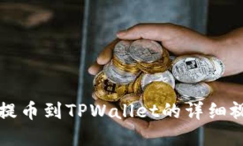 2025必看：交易所提币到TPWallet的详细视频教程，立即掌握！