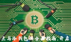 2025必看：矿池、节点与冷