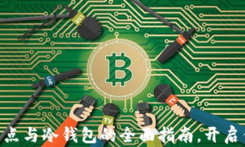 
2025必看：矿池、节点与冷钱包的全面指南，开启你的加密财富之路！