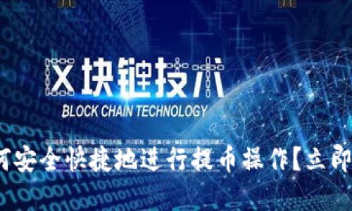 2025必看：如何安全快捷地进行提币操作？立即掌握实用技巧！