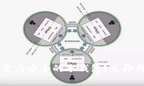 如何将废弃苹果手机转变为安全的冷钱包？立即行动，保护你的数字资产！
