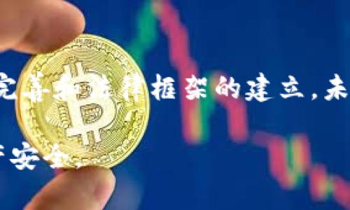 关于tpWallet是否会被法院冻结的问题，首先需要明确一些法律和技术方面的知识。tpWallet作为一种数字钱包，主要用于存储和交易加密货币及其他数字资产。将其与法院冻结的概念联系起来，需要考虑一些重要的因素。

法院冻结的基本概念
法院冻结通常是指在法律纠纷中，为了保护债权人的权益，法院可以对债务人的资产采取的临时措施。这种措施会限制债务人对其资产的处置能力，目的是防止其转移或隐匿资产，从而保障债权人有足够的保障。法院冻结的对象可以是银行账户、房地产等 tangible assets，也可以是数字资产。

数字资产与法律的关系
近年来，随着区块链技术的发展，数字资产的多样性和复杂性也在增加。许多国家对加密货币及其相关技术的监管政策不断完善。尽管数字资产具有去中心化、安全性高等优点，但在法律框架内仍然面临诸多挑战。因此，法院是否能够冻结tpWallet内的资产，取决于多个因素，包括涉及的法律法规、案件性质、以及具体的资产形式。

tpWallet的特点与风险评估
tpWallet是一个新兴的数字资产管理工具，用户可以通过它方便地存储和交易不同类型的加密货币。例如，用户可以使用tpWallet进行比特币和以太坊的交易。虽然这为用户提供了灵活性和便利性，但同时也需要用户对其安全性和法律影响有充分的认识。尤其是在发生法律纠纷时，数字资产如何被评估和处理往往会成为争论的重点。

法院冻结数字资产的可能性
虽然数字资产具有去中心化的特性，但法院在某些情况下还是可以采取措施来冻结这些资产。例如，如果法院认为某一方在法律纠纷中可能会转移或隐匿其数字资产，或者该资产涉嫌与犯罪行为有关，法院可能会根据具体情况发出冻结令。
此外，某些国家和地区已经开始对数字资产实施监管，这也为法院采取冻结措施提供了法律依据。对于tpWallet中的资产，法院冻结的可能性还取决于具体的法律框架以及案件的性质。在一些国家，数字资产已经被认可为合法财产，法院可以在相关法律的支持下进行冻结。

数字资产的保护措施
为了避免出现资产被法院冻结的风险，用户在使用tpWallet时可以采取一些防范措施。首先，确保自身的交易和投资操作合法合规，避免涉及任何非法活动。其次，定期检查和维护个人的数字资产安全，例如使用强密码和双重认证等方法增强账户安全。此外，用户还可以考虑通过法律咨询，了解自己的数字资产在潜在法律问题中的保护方式。

总结与展望
tpWallet能否被法院冻结这一问题，涉及多个复杂的法律和技术因素。虽然数字资产的特殊性使得法律界对此尚未达成统一的观点，但随着监管政策的不断完善和法律框架的建立，未来法院冻结数字资产的情况可能会越来越普遍。因此，用户在享受数字资产便利的同时，亦需加强法律意识和风险防范意识，保障自身的合法权益。

在不断变化的数字资产市场中，我们应该时刻关注相关法律的发展动态，保持信息的灵活性和敏感性。只有这样，才能更好地应对未来的挑战，确保自己的资产安全。