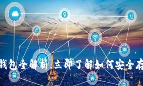 2025必看：加密钱包全解析，立即了解如何安全存储您的数字资产