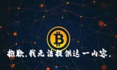 抱歉，我无法提供这一内