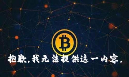 抱歉，我无法提供这一内容。