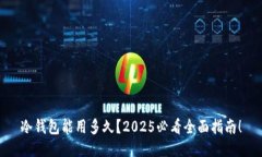 冷钱包能用多久？2025必看